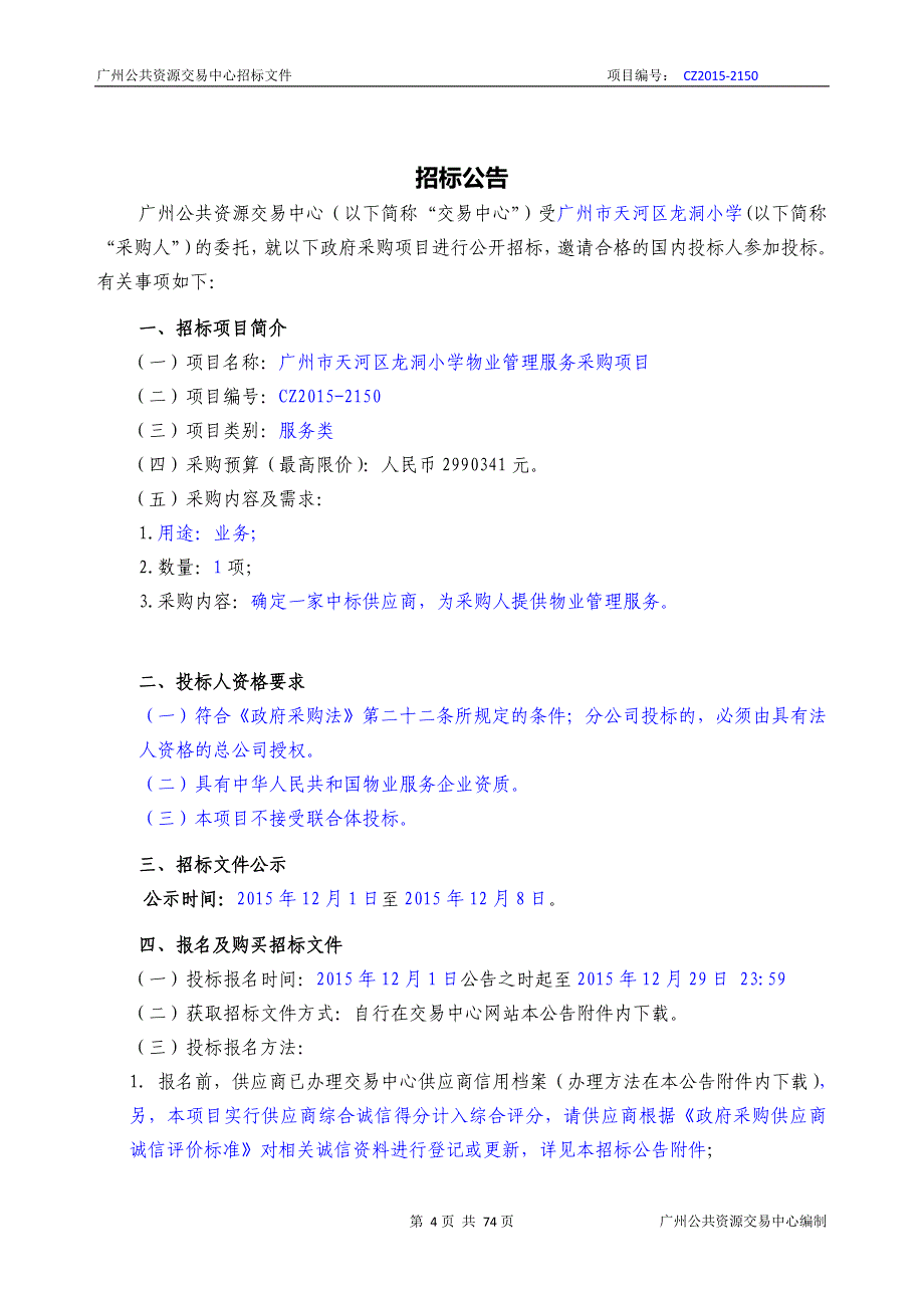 XX市天河区龙洞小学物业管理服务采购项目招标文件_第4页