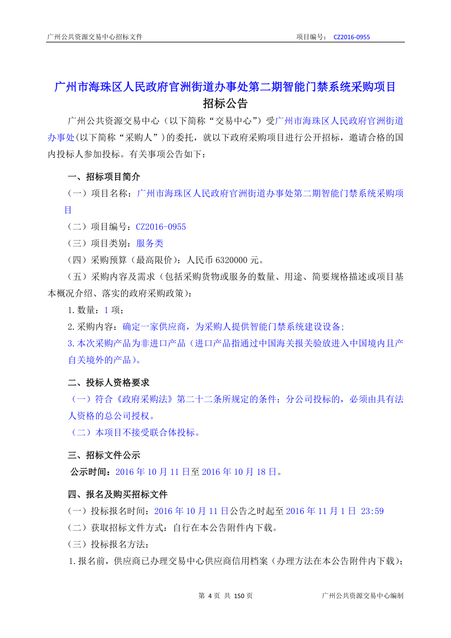 XX市海珠区官洲街道办事处第二期智能门禁系统采购项目招标文件_第4页