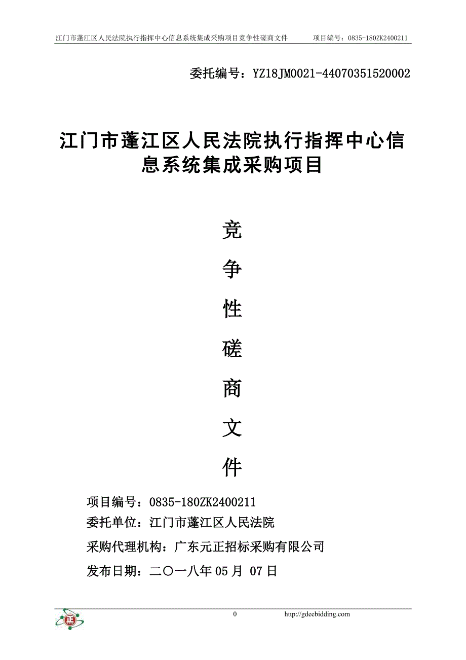 江门市蓬江区人民法院执行指挥中心信息系统集成采购项目招标文件_第1页