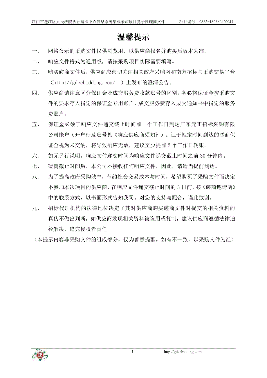 江门市蓬江区人民法院执行指挥中心信息系统集成采购项目招标文件_第2页