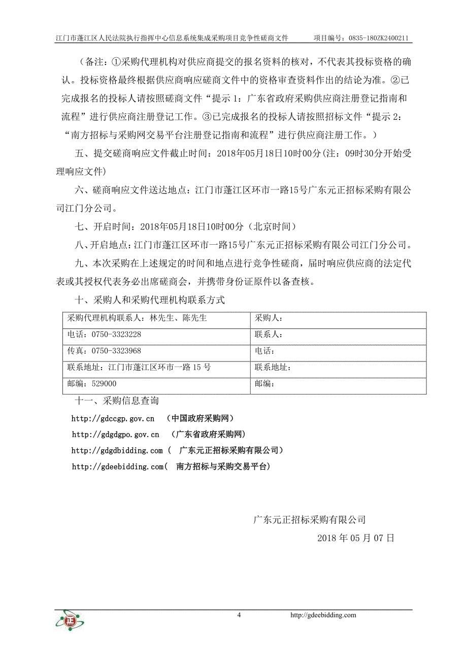 江门市蓬江区人民法院执行指挥中心信息系统集成采购项目招标文件_第5页