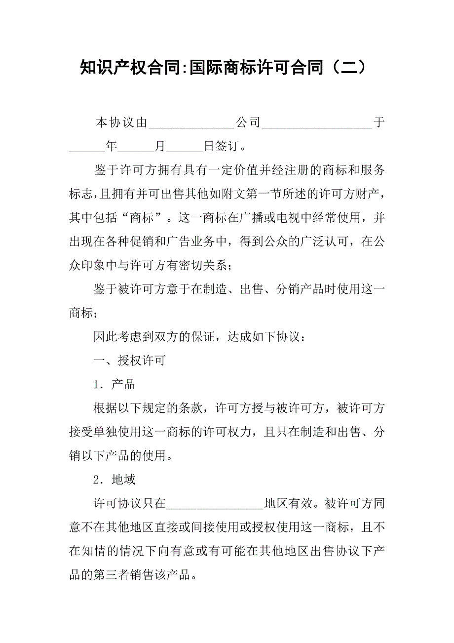 知识产权合同-国际商标许可合同（二）.doc_第1页