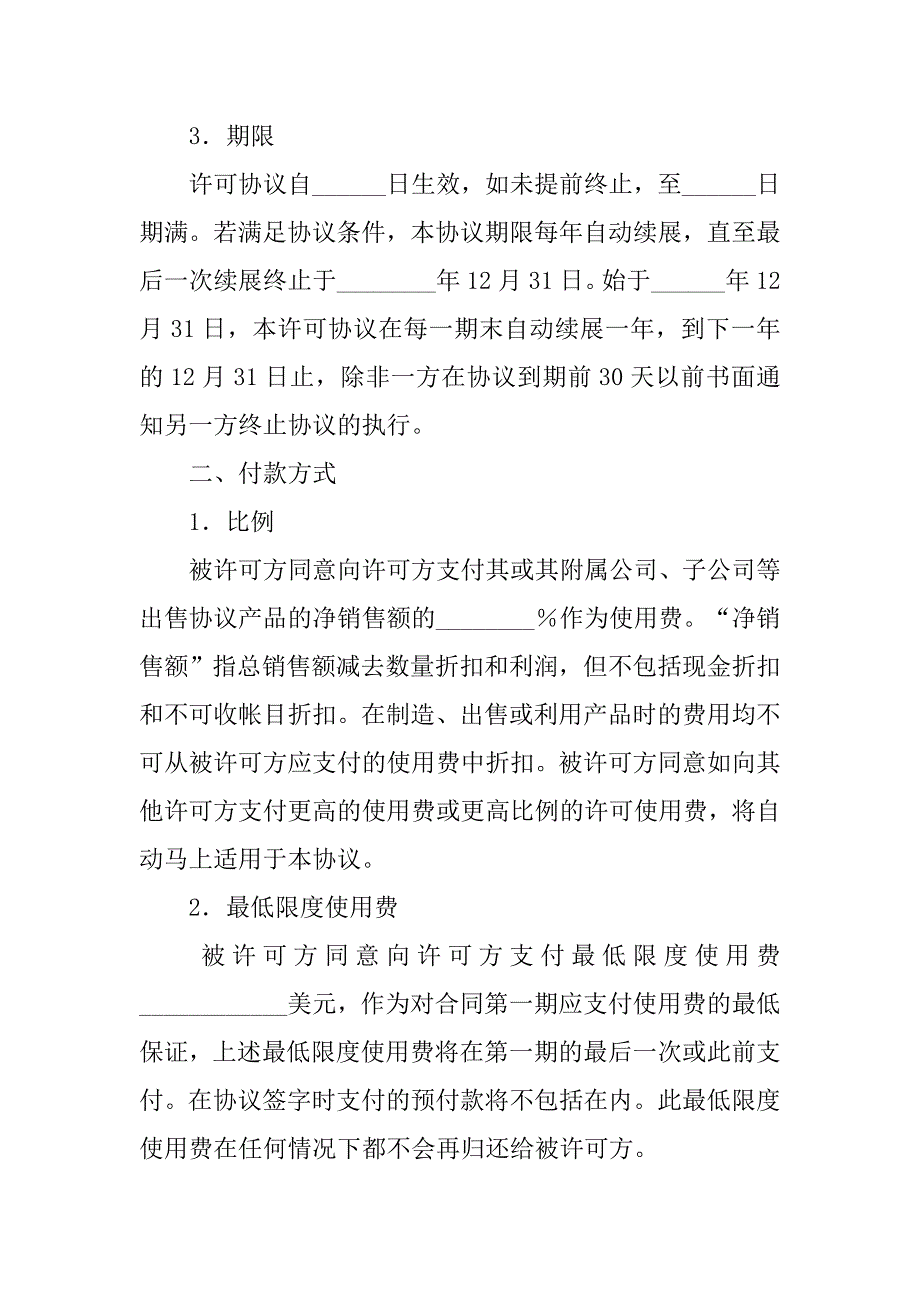 知识产权合同-国际商标许可合同（二）.doc_第2页