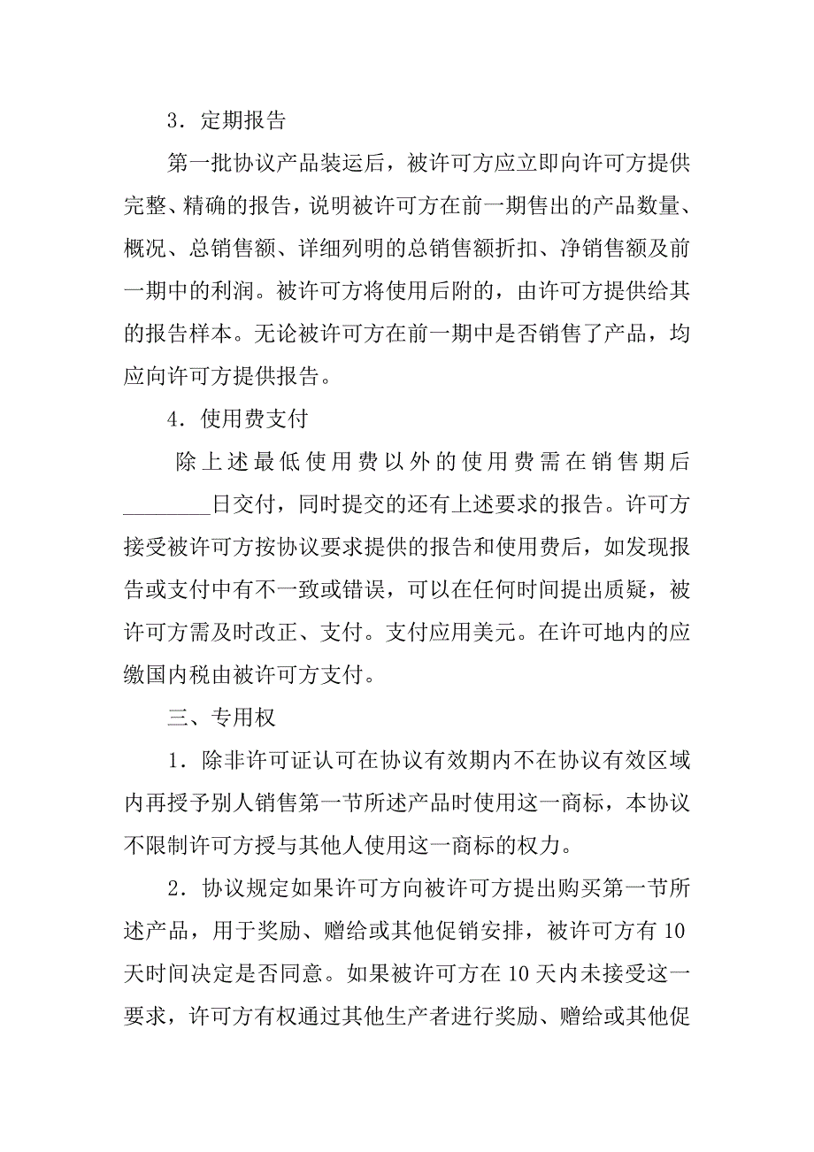 知识产权合同-国际商标许可合同（二）.doc_第3页