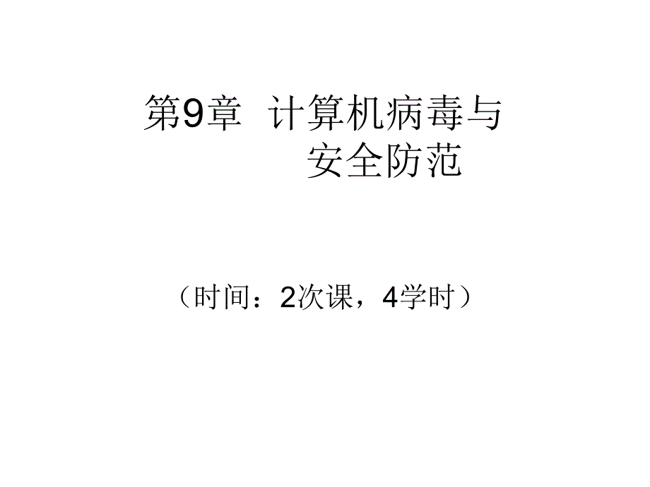 计算机导论-_张彦铎_-第9章节计算机病毒与幻灯片_第1页