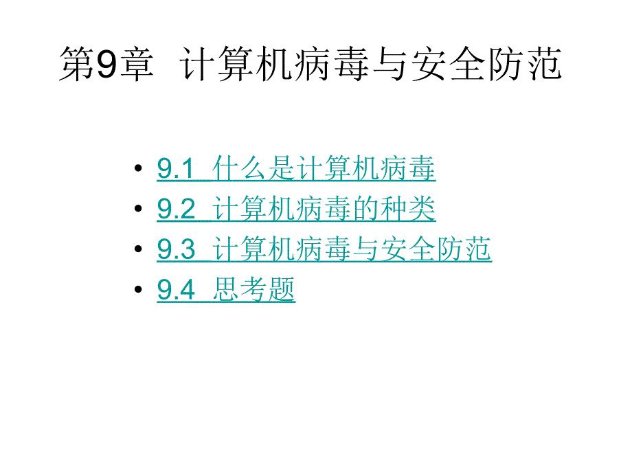 计算机导论-_张彦铎_-第9章节计算机病毒与幻灯片_第2页