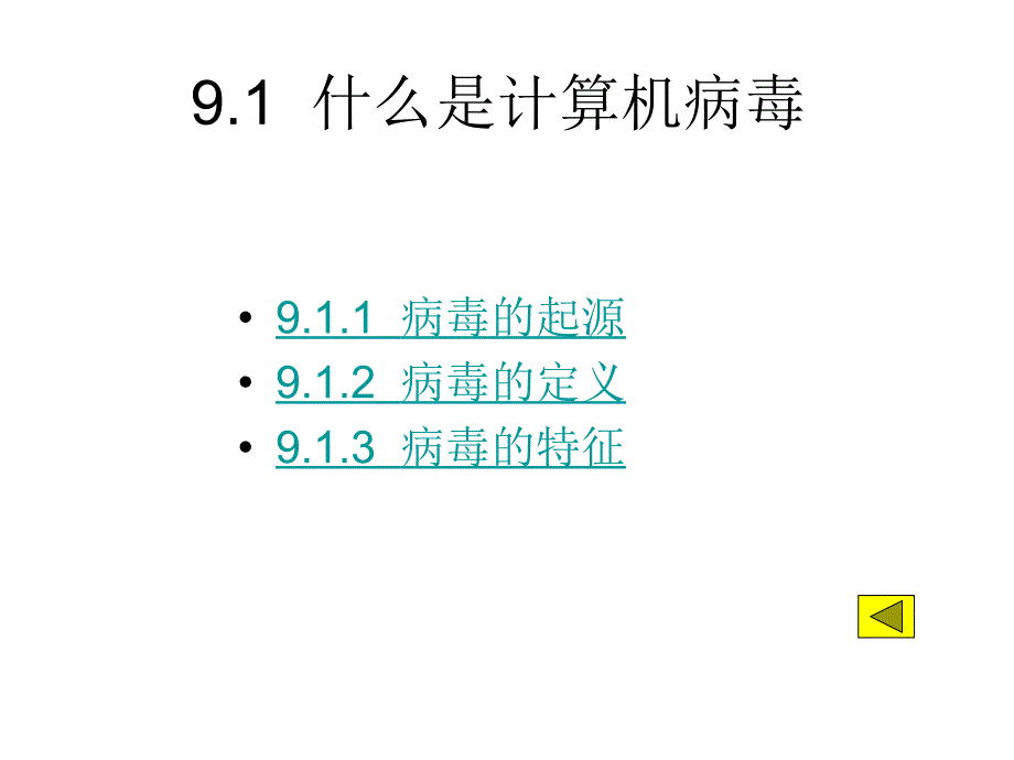 计算机导论-_张彦铎_-第9章节计算机病毒与幻灯片_第3页