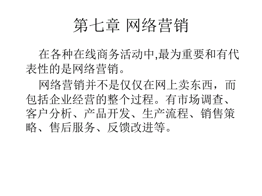 电子商务7网络营销幻灯片_第2页