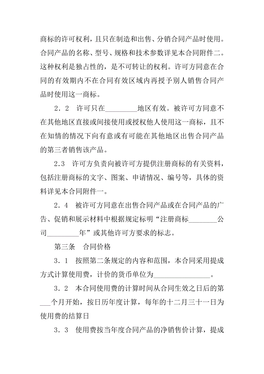 知识产权合同-国际商标许可合同（三）.doc_第2页