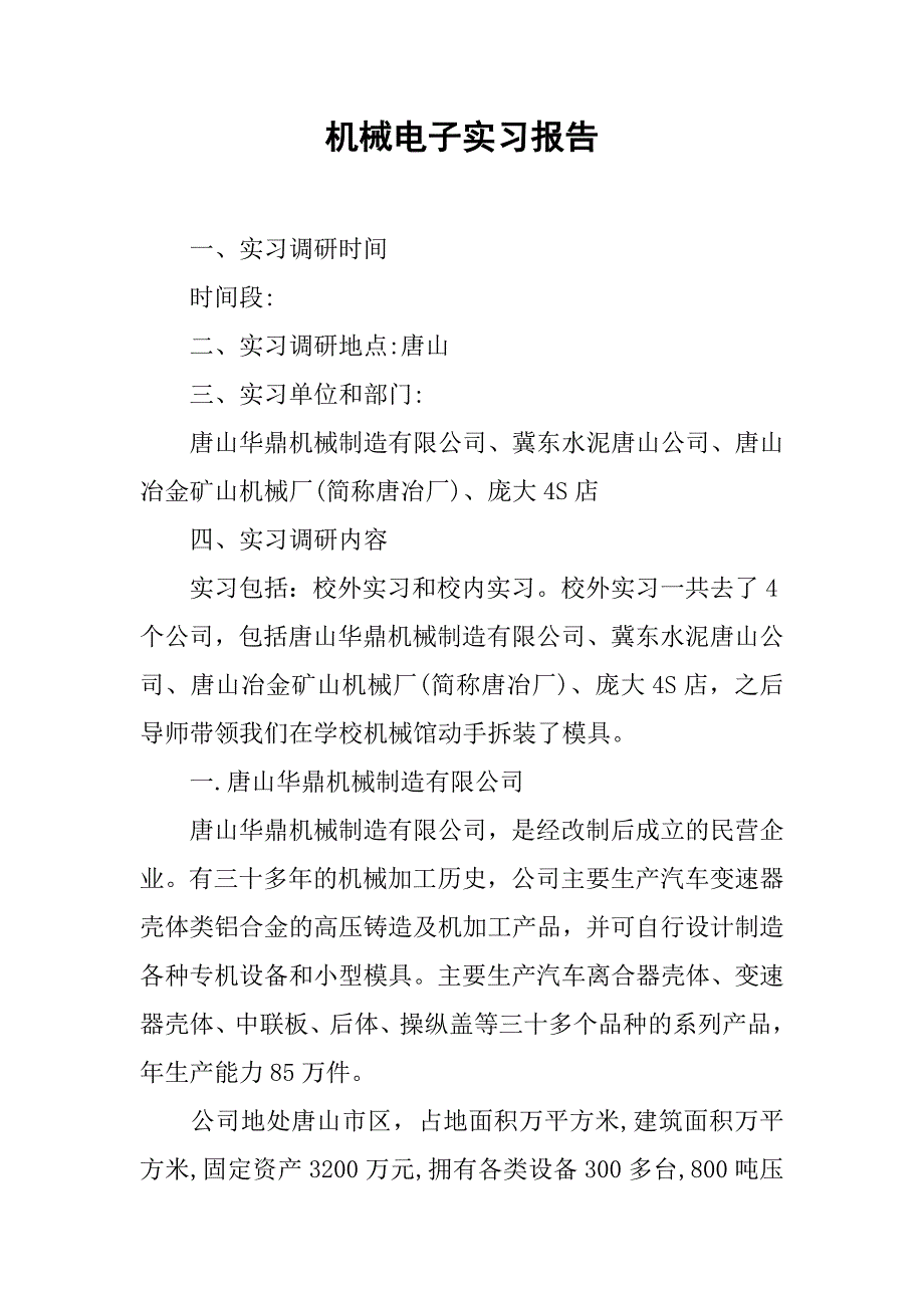 机械电子实习报告.doc_第1页