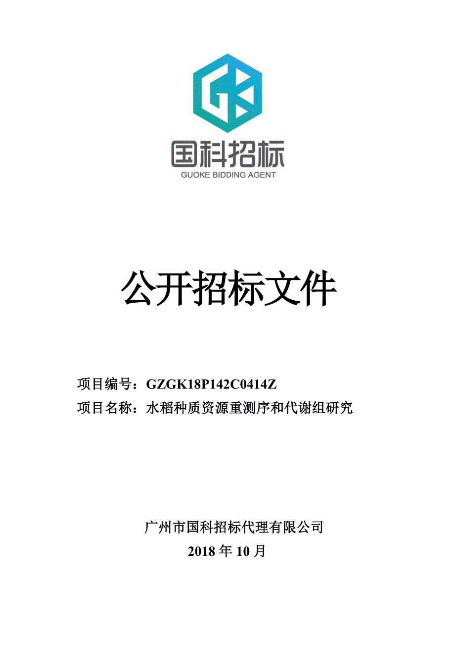 水稻种质资源重测序和代谢组研究公开招标文件_第1页