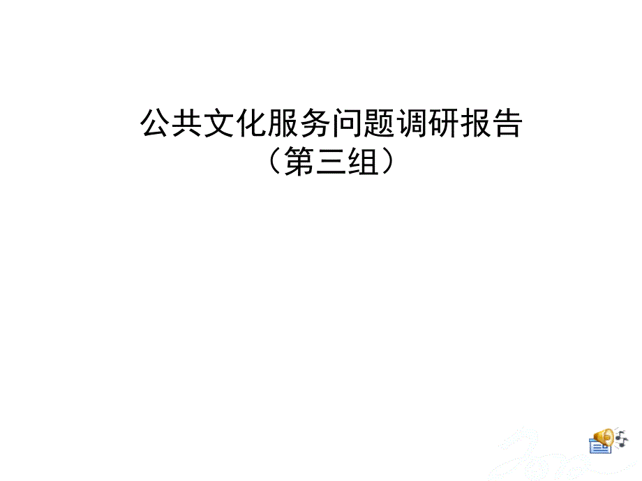 公共文化服务问题调查报告幻灯片_第1页