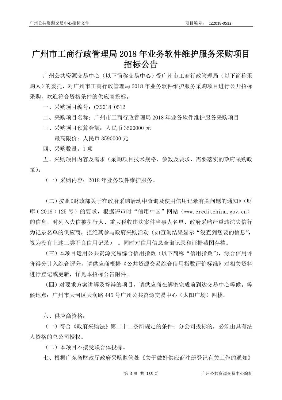 XX市工商行政管理局2018年业务软件维护服务采购项目招标文件_第4页