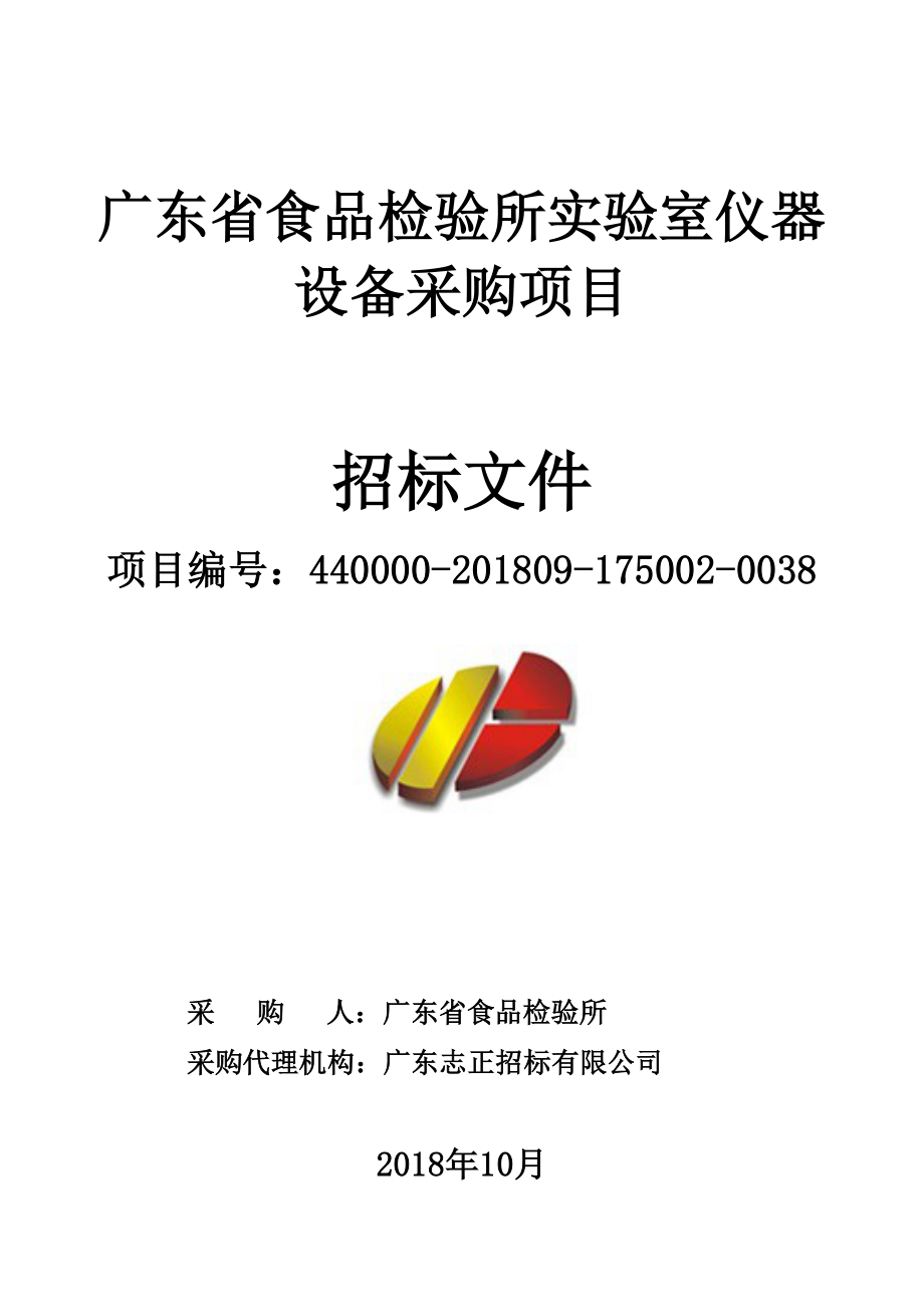 XX省食品检验所实验室仪器设备采购项目招标文件_第1页