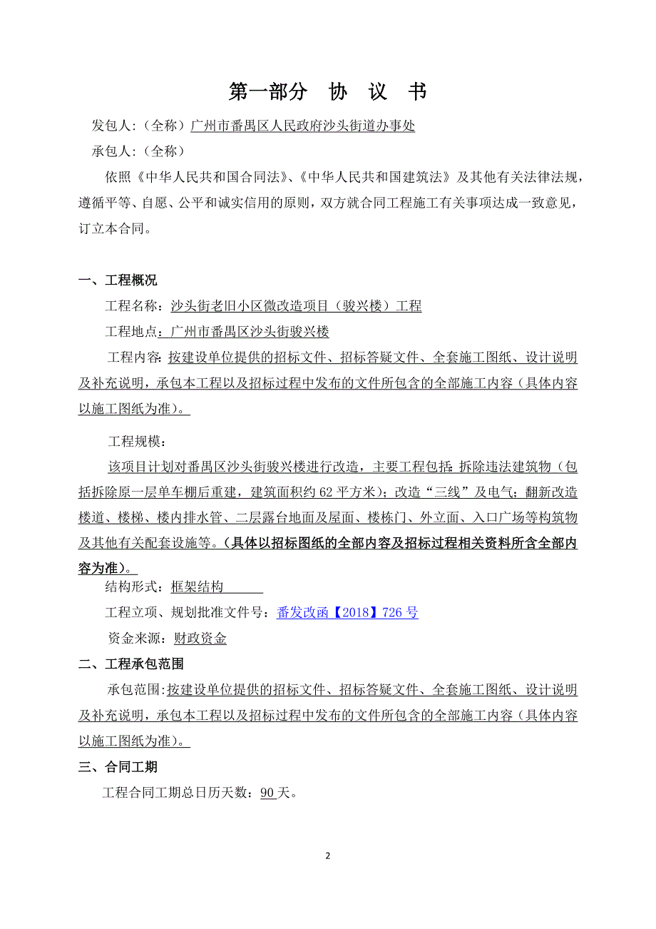 沙头街老旧小区微改造项目（骏兴楼）工程合同范本_第2页