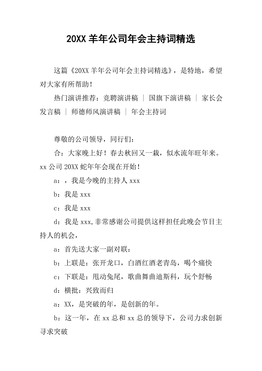 20xx羊年公司年会主持词精选_第1页