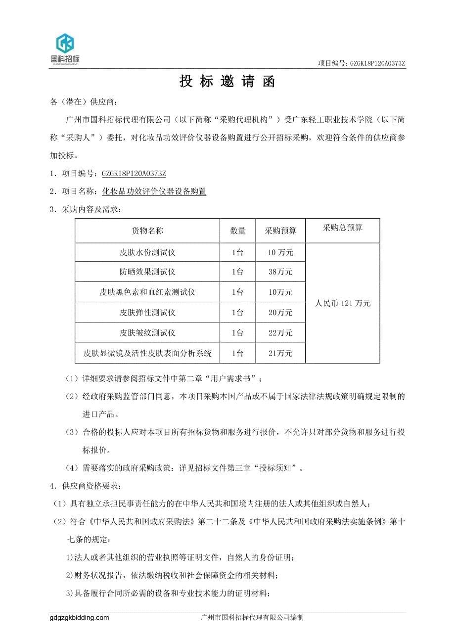 化妆品功效评价仪器设备购置公开招标文件_第5页