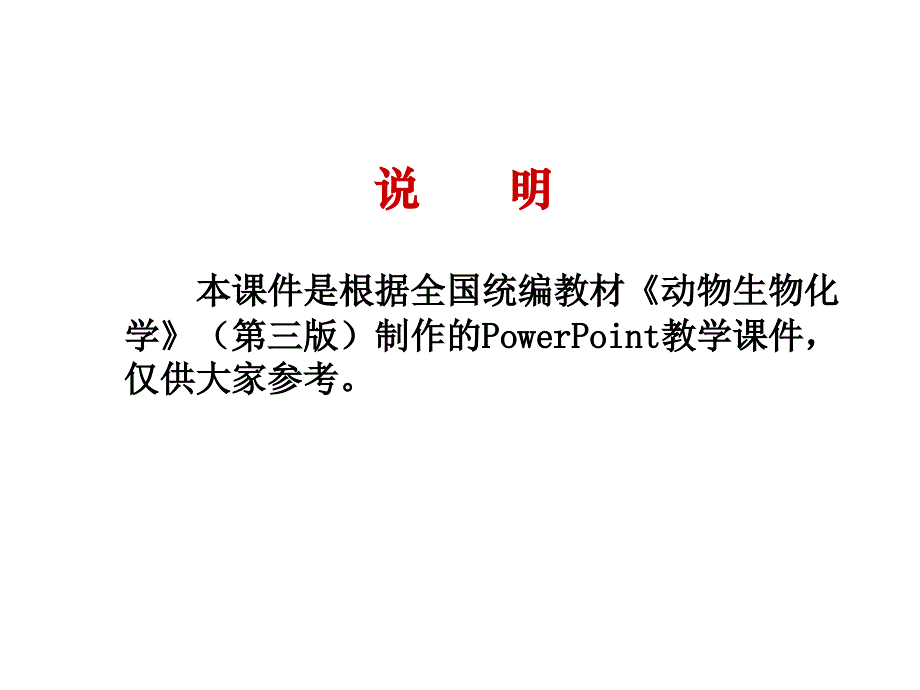 动物生化第一章节：绪论20066张耕幻灯片_第3页