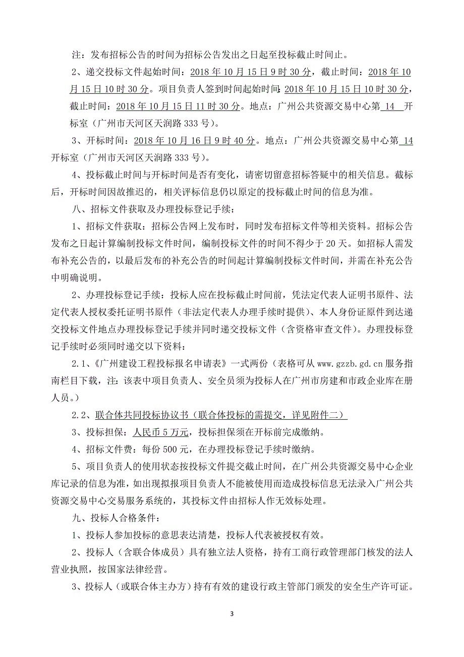 省公司新办公职场装修工程设计施工总承包招标公告_第3页