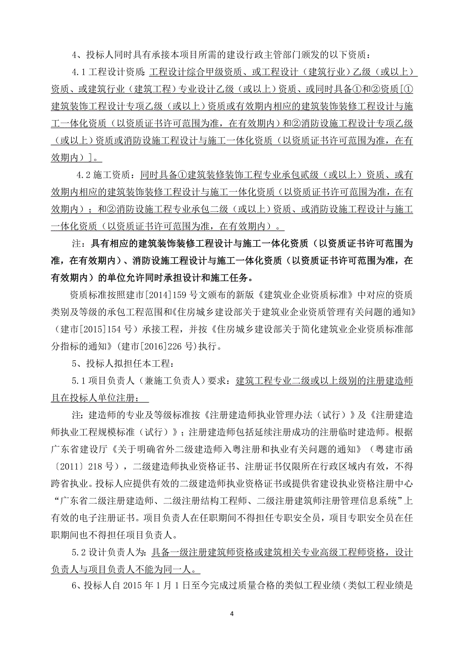 省公司新办公职场装修工程设计施工总承包招标公告_第4页