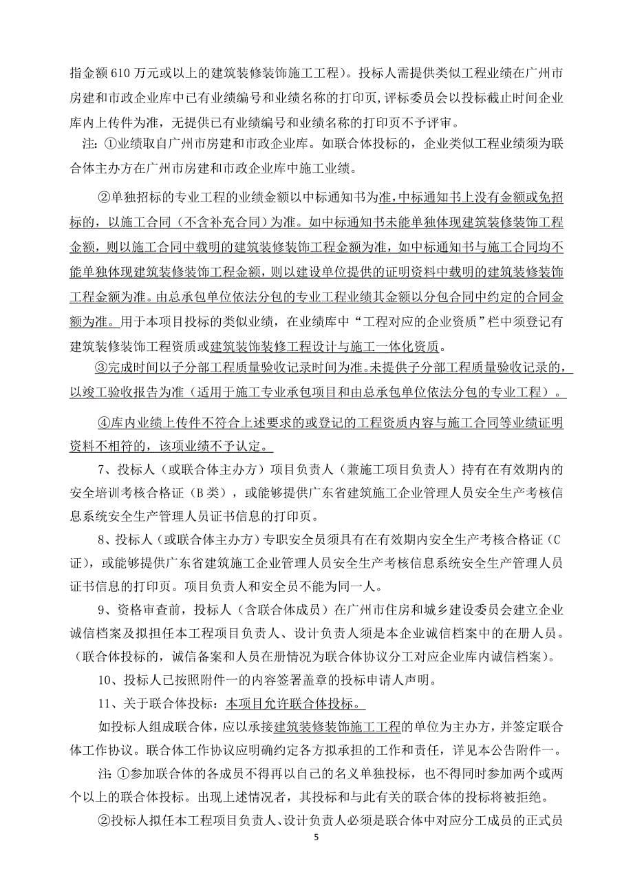 省公司新办公职场装修工程设计施工总承包招标公告_第5页