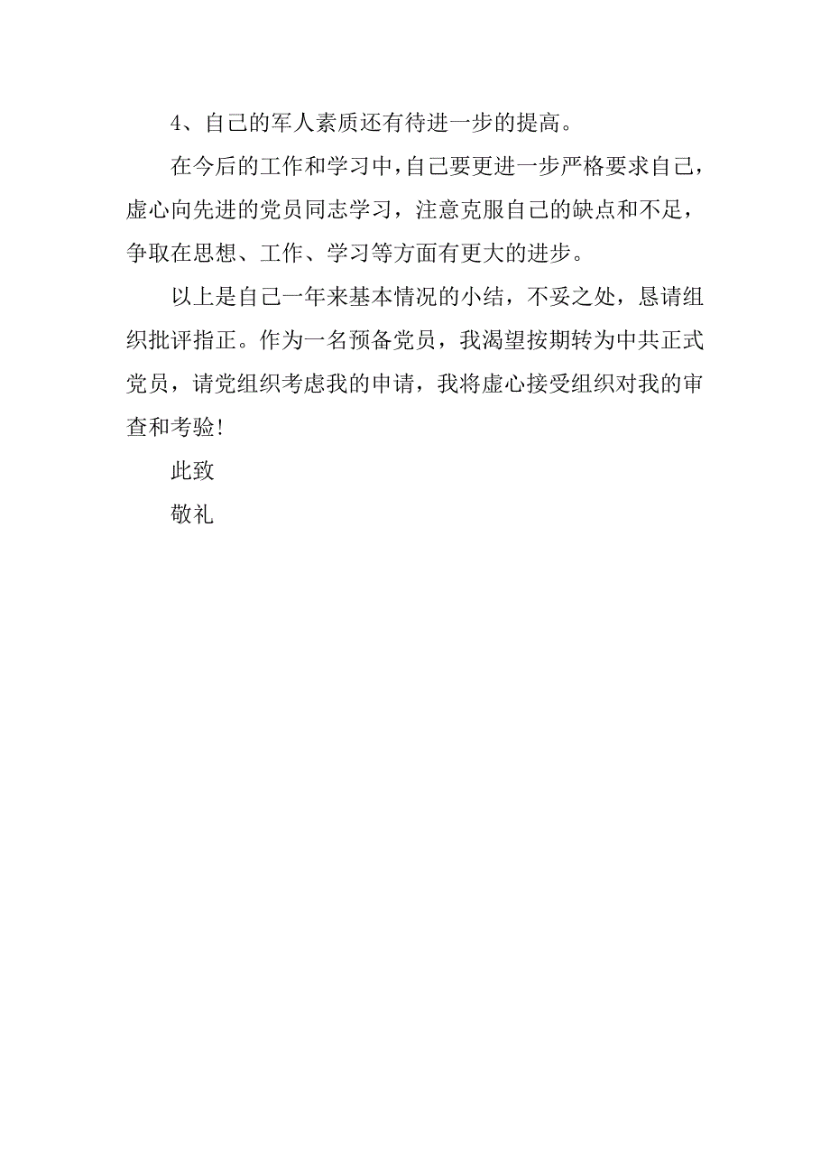 现役军人转正申请书.doc_第4页