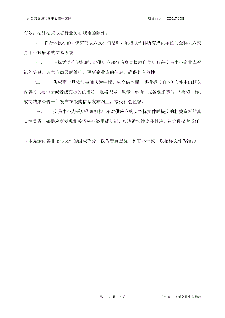 XX市公安消防局建设智慧消防决策项目招标文件_第3页