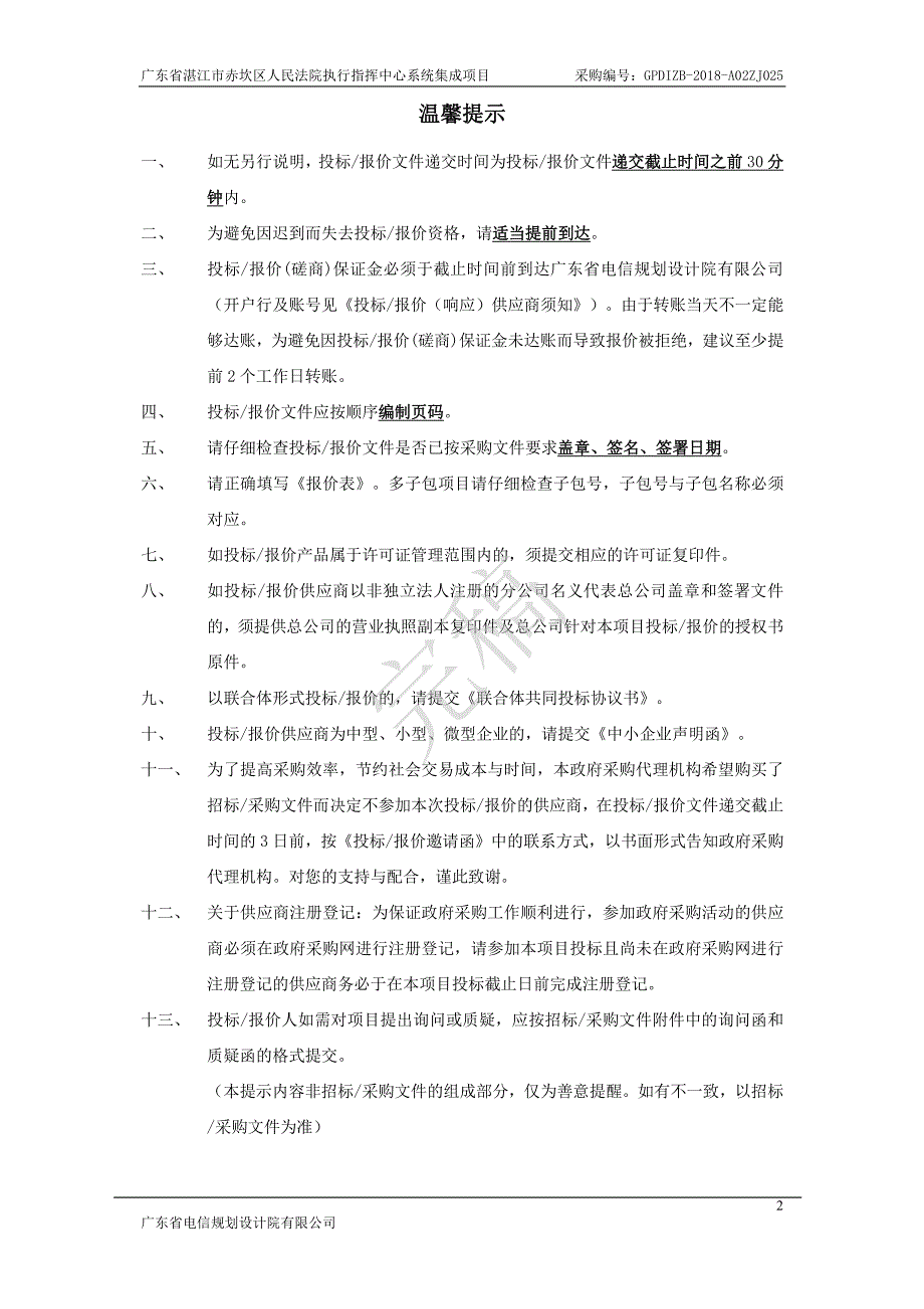 湛江市赤坎区人民法院执行指挥中心系统集成项目招标文件_第2页
