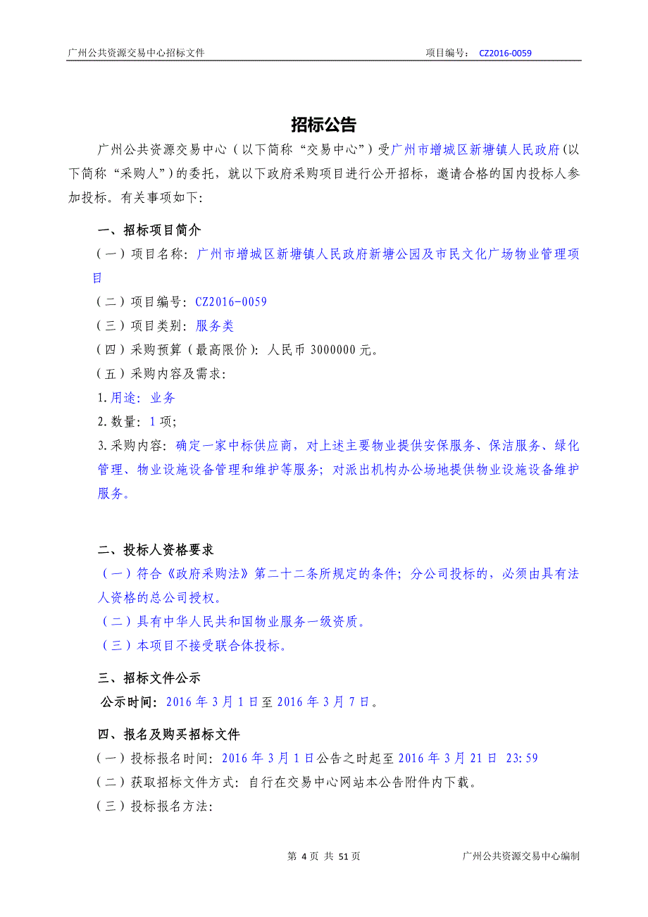 公园及市民文化广场物业管理项目招标文件_第4页