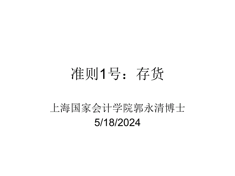 准则1号：存货幻灯片_第1页