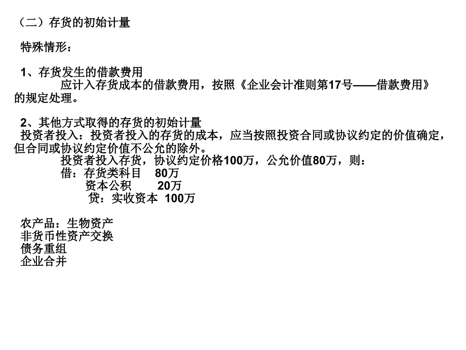 准则1号：存货幻灯片_第4页