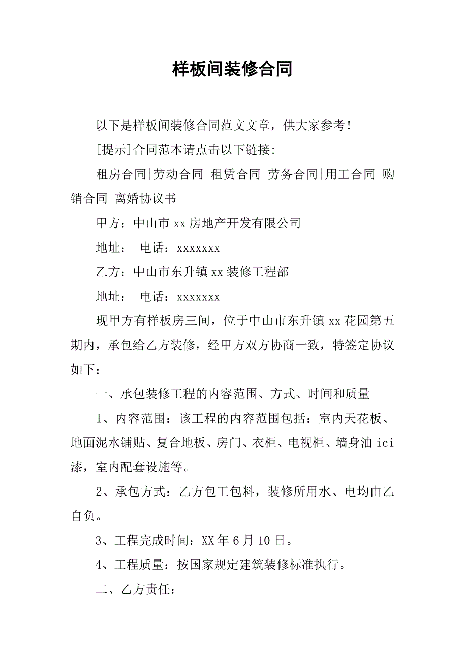 样板间装修合同.doc_第1页