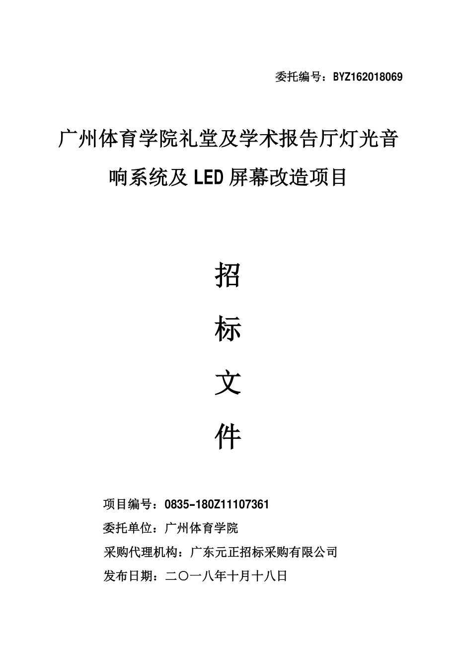 广州体育学院礼堂及学术报告厅灯光音响系统及LED屏幕改造项目招标文件_第1页