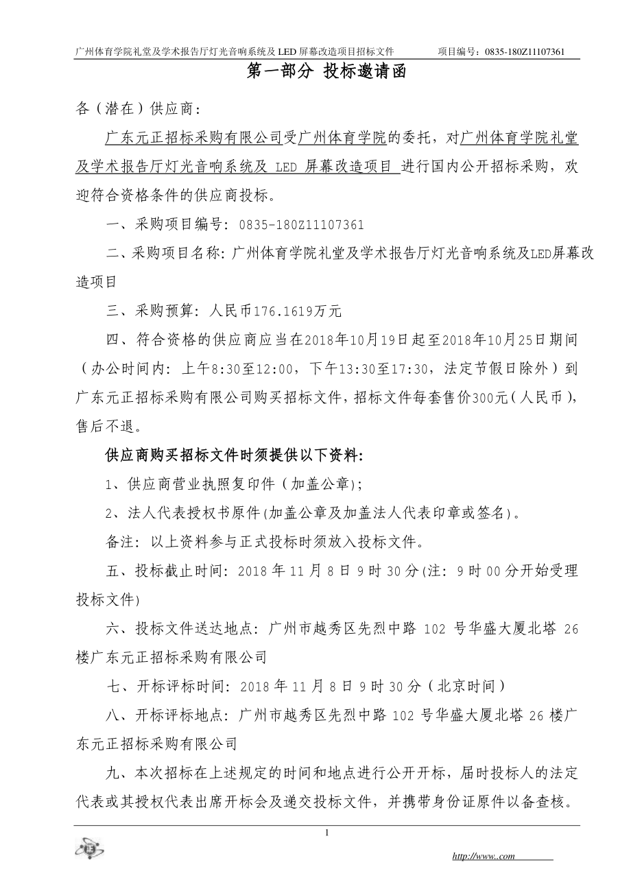 广州体育学院礼堂及学术报告厅灯光音响系统及LED屏幕改造项目招标文件_第4页