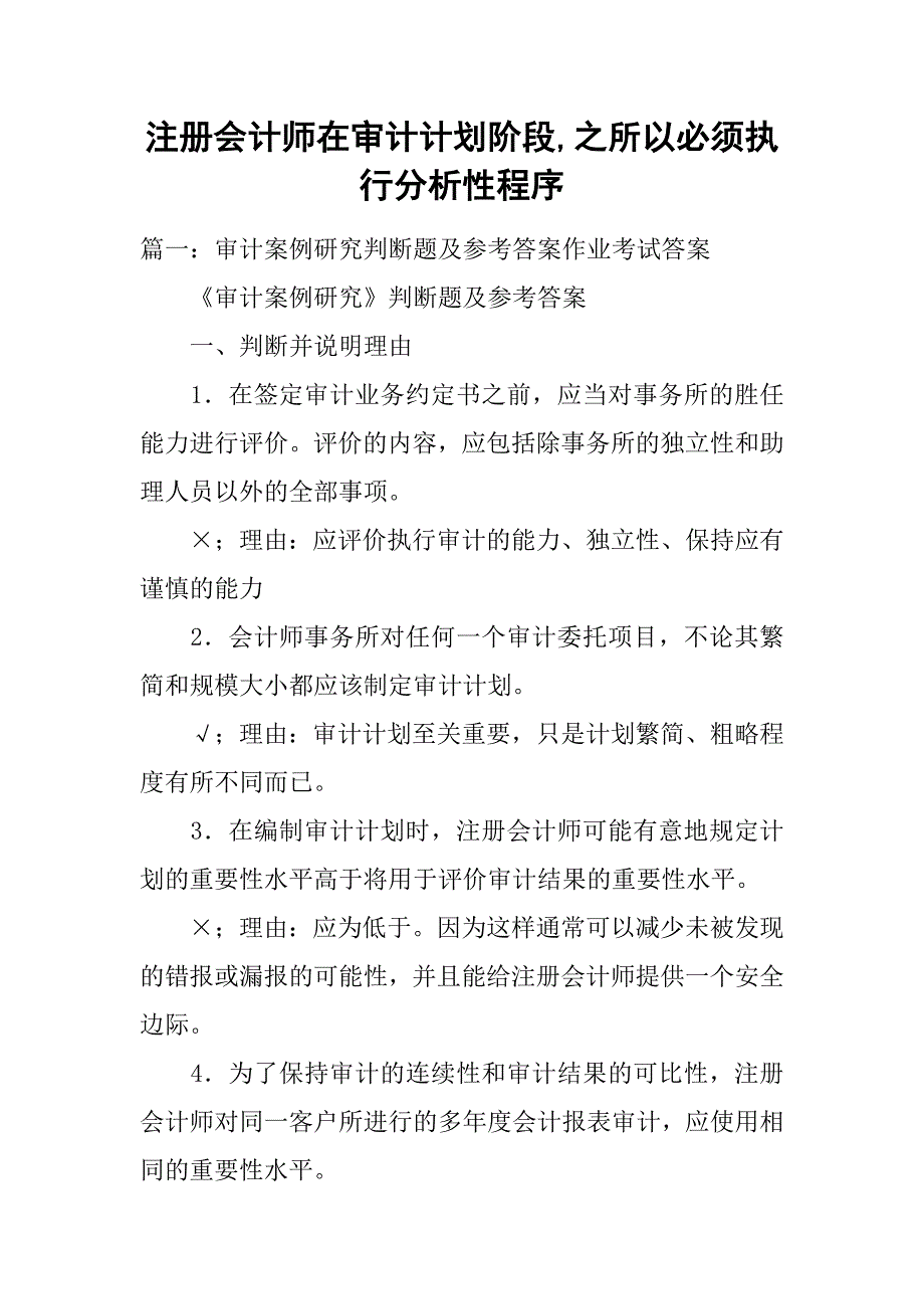 注册会计师在审计计划阶段,之所以必须执行分析性程序_第1页