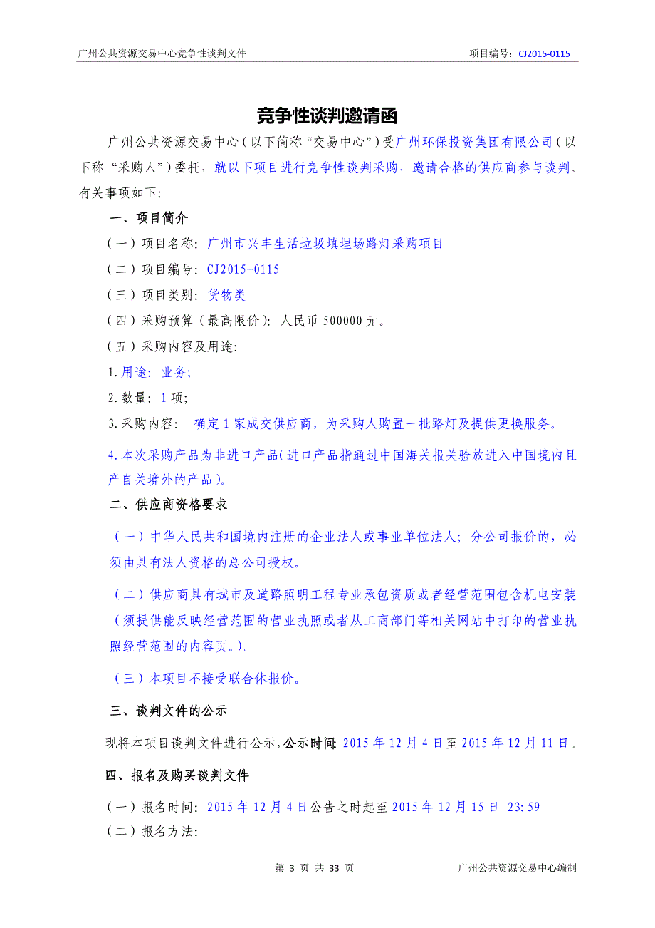 XX市兴丰生活垃圾填埋场路灯采购项目招标文件_第3页