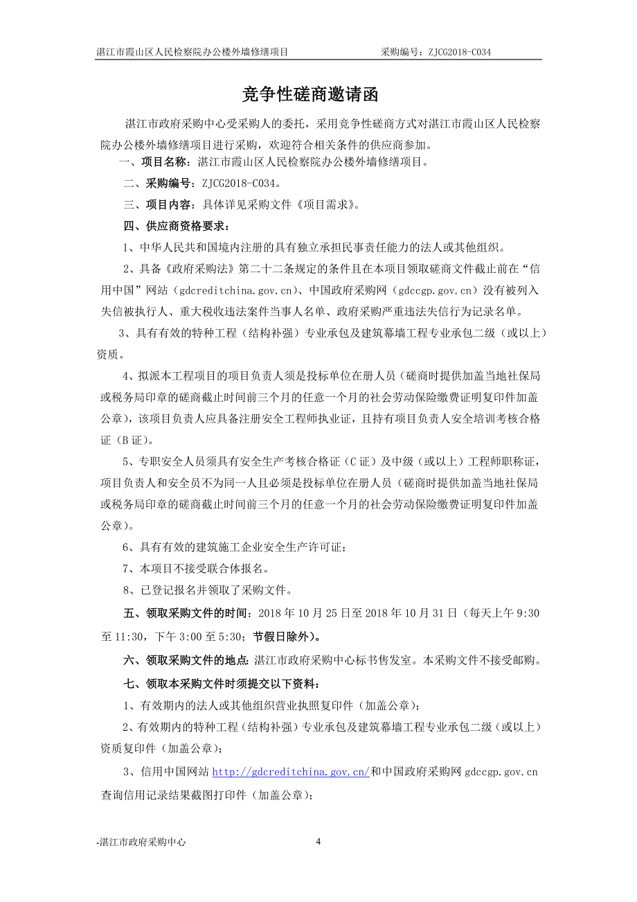 湛江市霞山区人民检察院湛江市霞山区检察院办公楼外墙修缮项目招标文件_第4页
