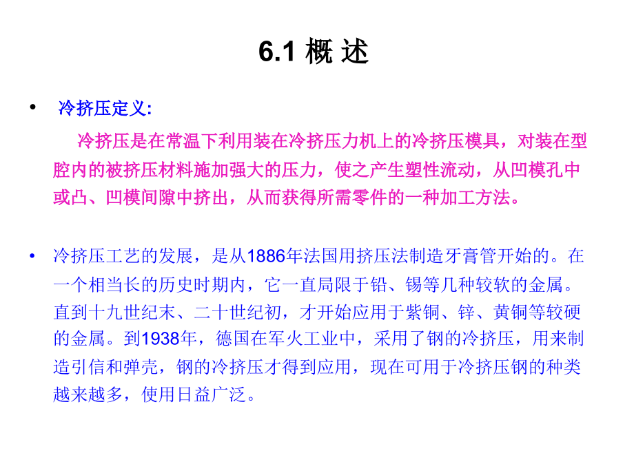 冲压工艺与模具设计第2版教学课件作者郑展第6章节冷挤压课件幻灯片_第3页