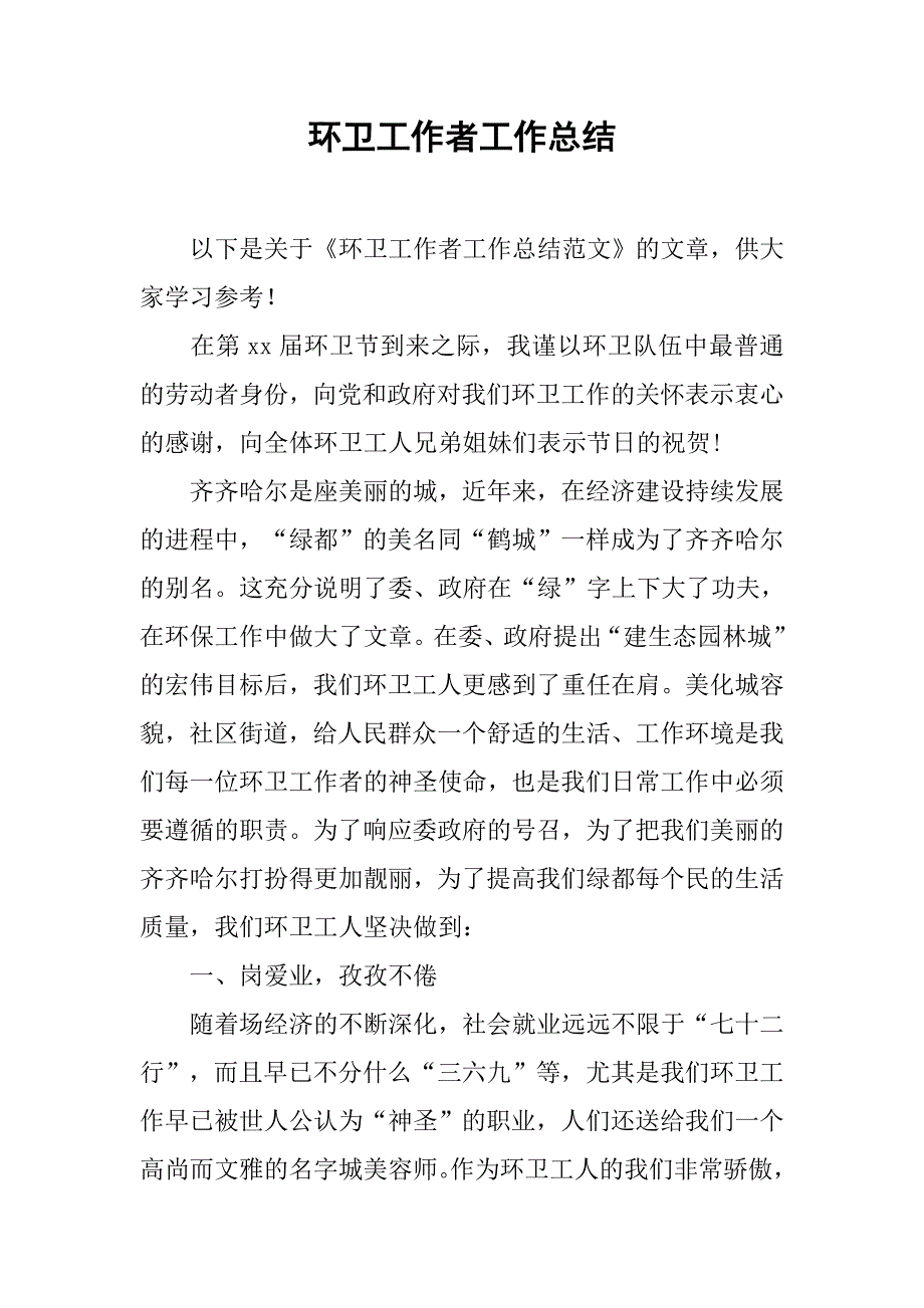 环卫工作者工作总结.doc_第1页