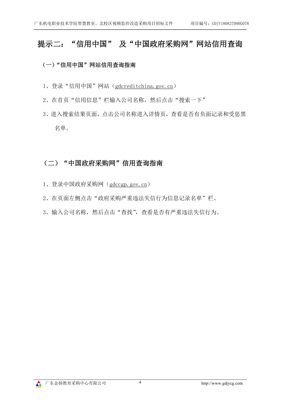 广东机电职业技术学院智慧教室、北校区视频监控改造采购招标文件_第4页