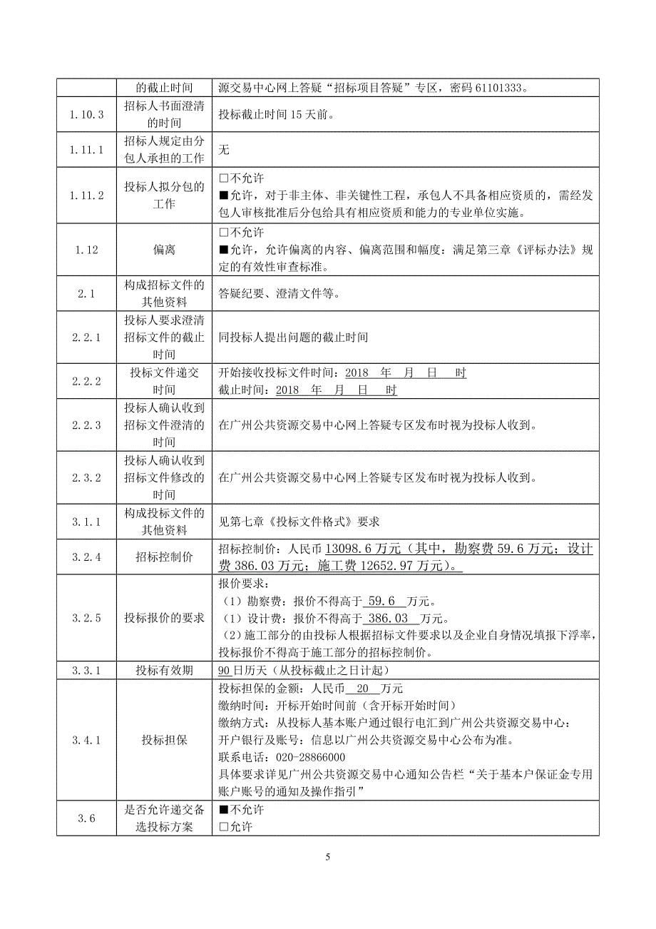 越秀冷链物流项目勘察设计施工总承包招标文件_第5页