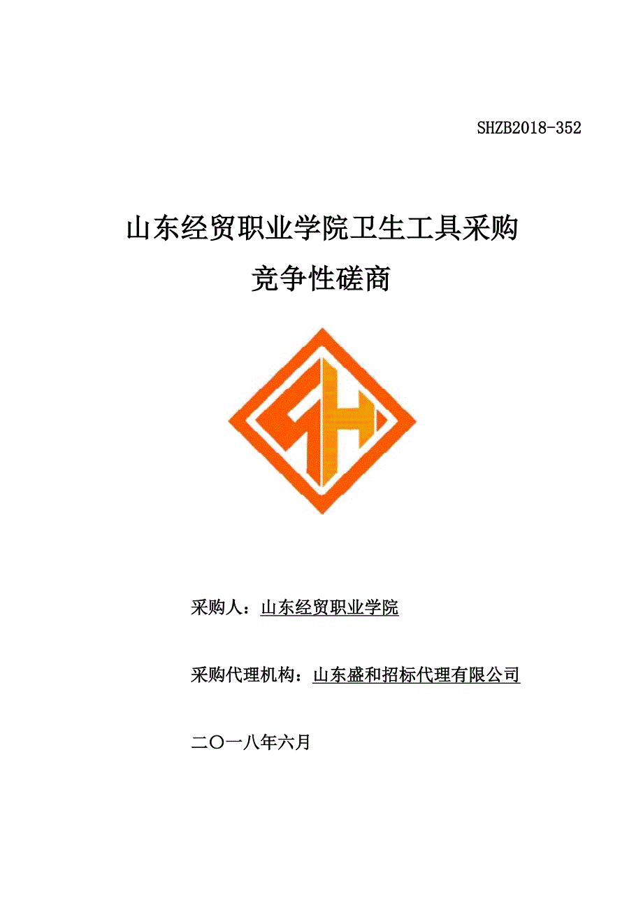 山东经贸职业学院卫生工具采购招标文件_第1页