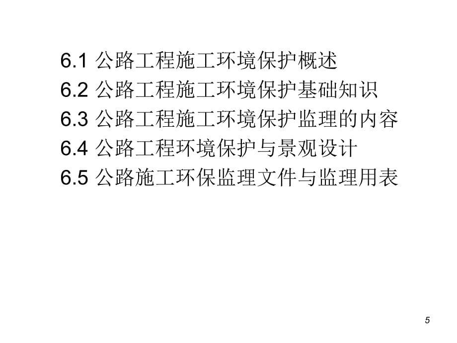 公路工程施工监理教学课件作者徐猛勇单元六公路工程施工环境保护监理课件幻灯片_第5页