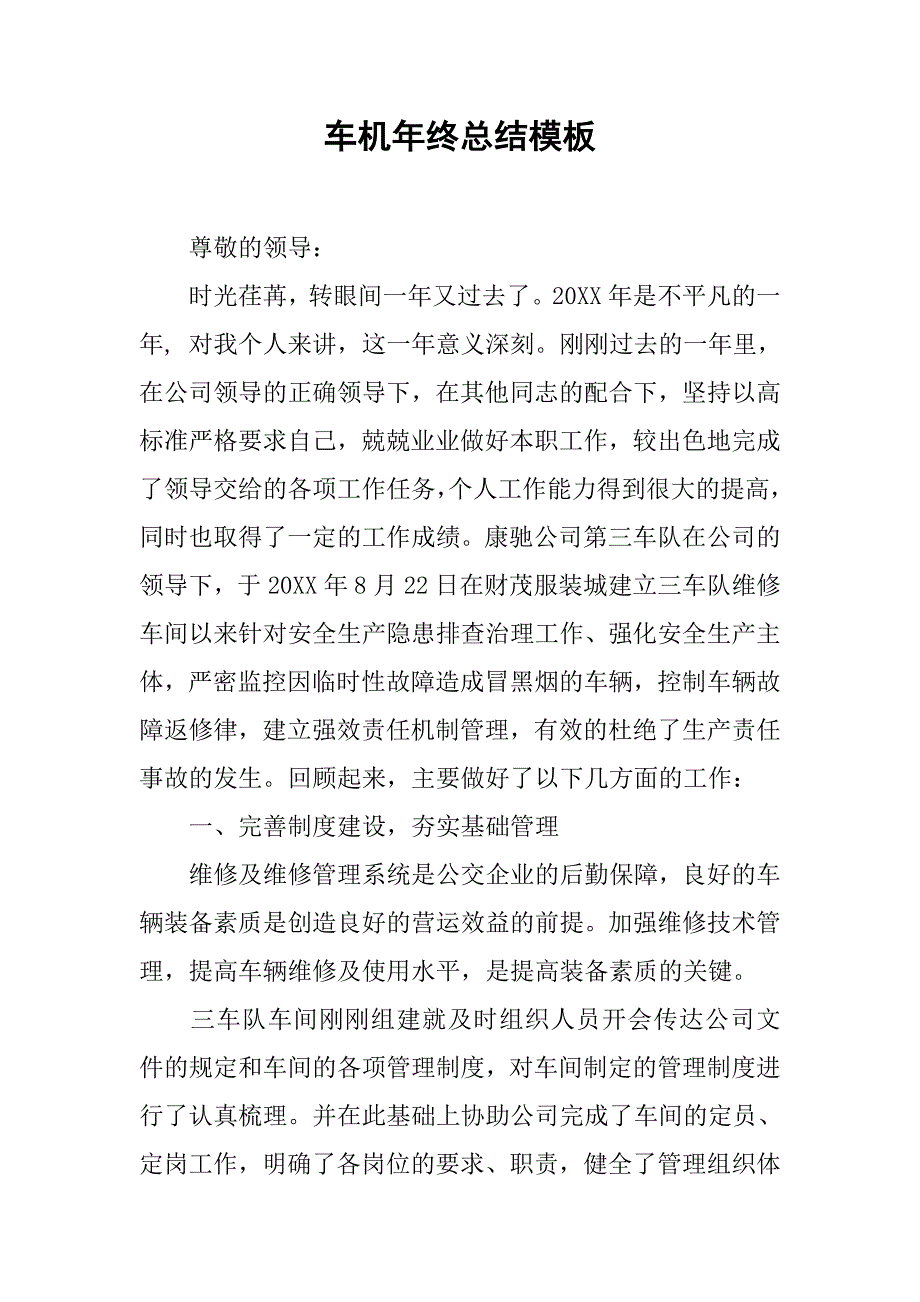 车机年终总结模板.doc_第1页