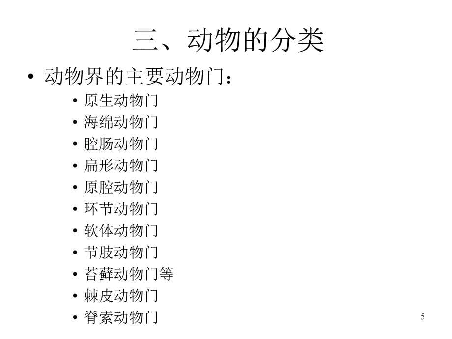 动物学基本知识幻灯片_第5页