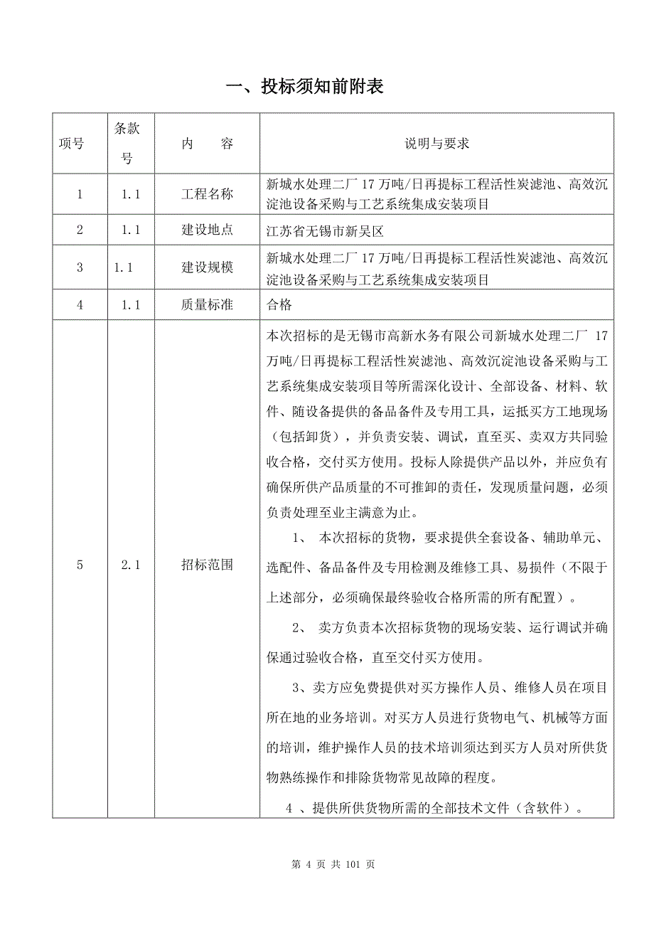 活性炭滤池、高效沉淀池设备采购与工艺系统集成安装项目招标文件_第3页