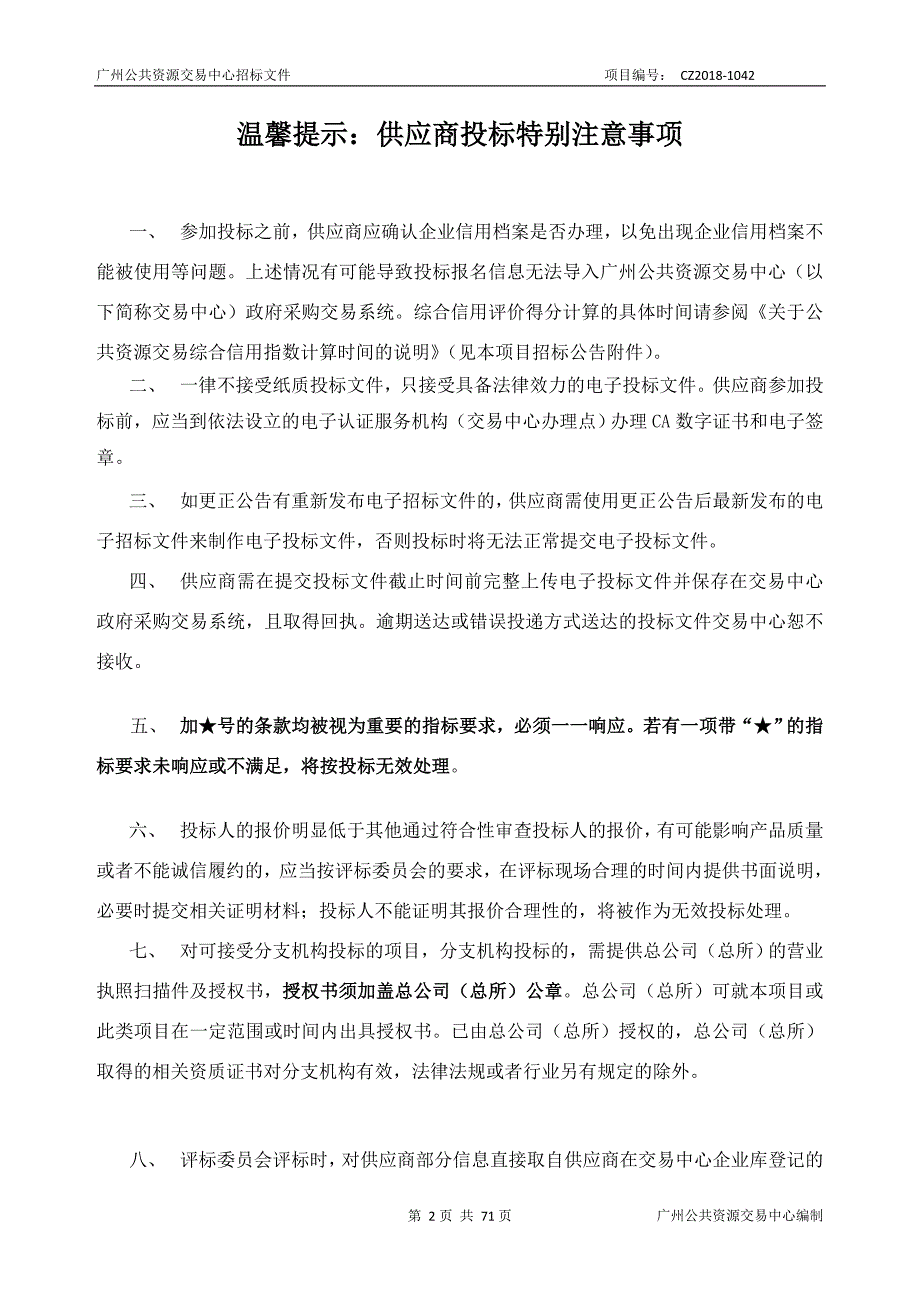 2018年度建筑产业工人培训及安全体验培训项目定点服务资格商采购项目招标文件_第2页