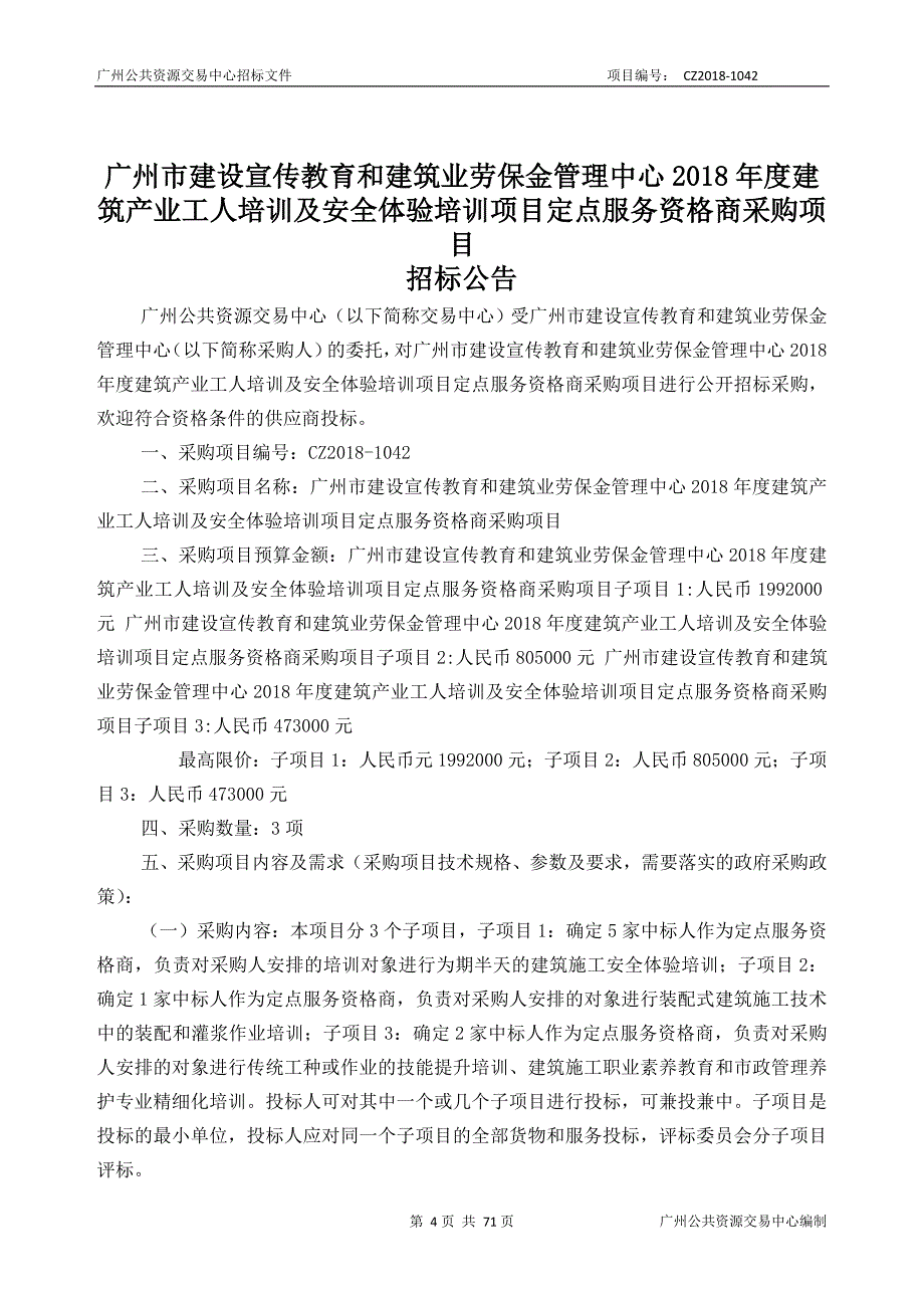 2018年度建筑产业工人培训及安全体验培训项目定点服务资格商采购项目招标文件_第4页