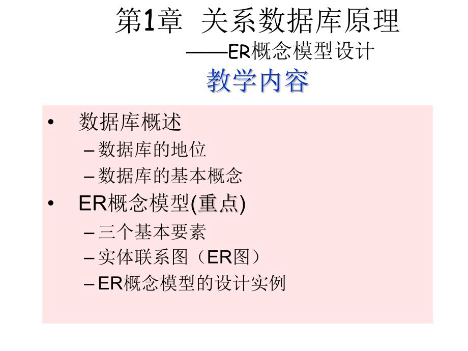 关系数据库与SQLServer2005教学课件作者龚小勇第1讲关系数据库原理ER概念模型课件幻灯片_第3页