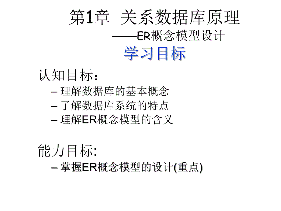 关系数据库与SQLServer2005教学课件作者龚小勇第1讲关系数据库原理ER概念模型课件幻灯片_第4页